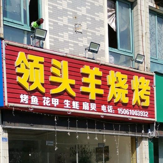 领头羊烧烤(江州北路店)