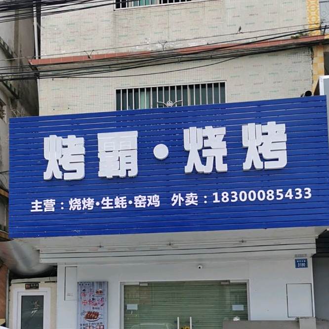 烤霸烧烤