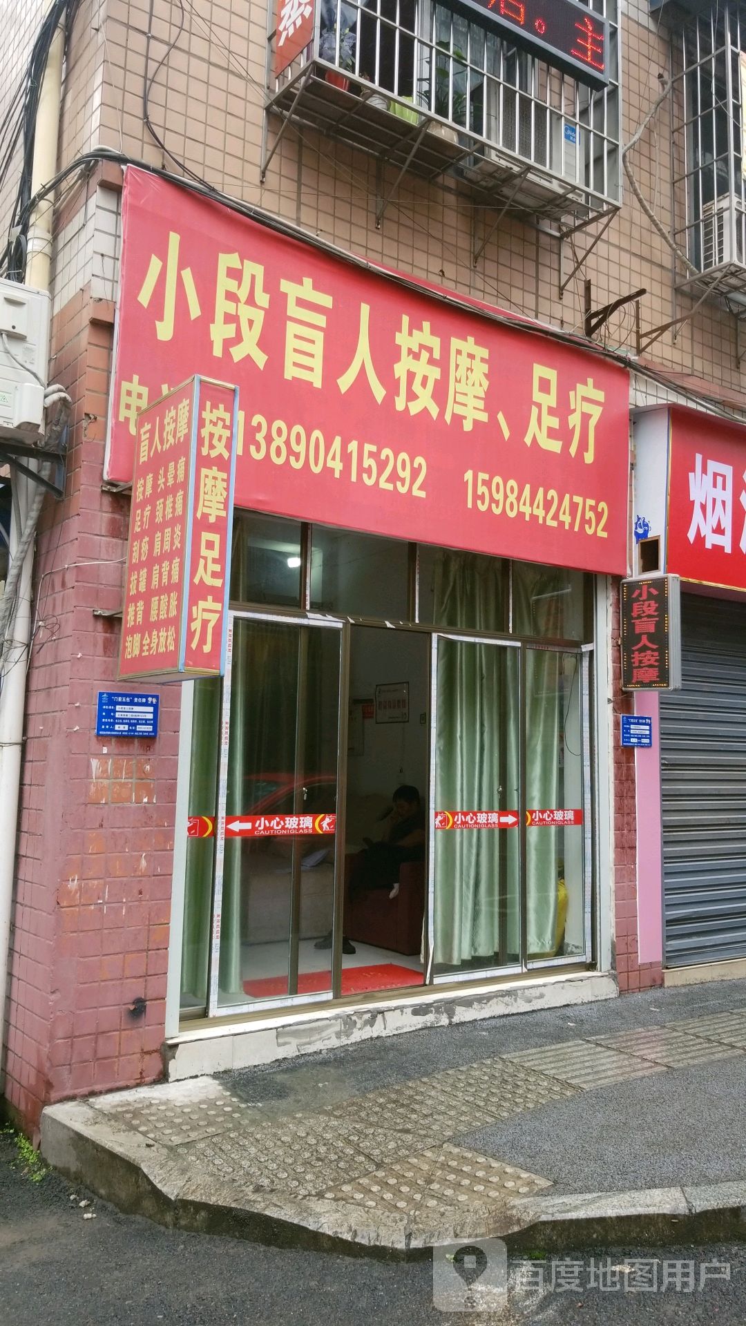 小段盲人按摩