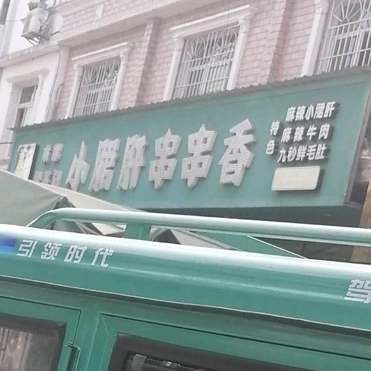 成都寻签记小郡肝串串香