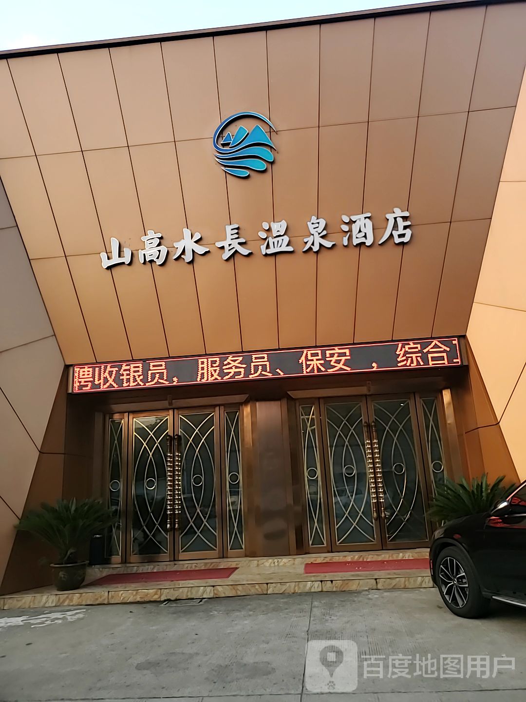 金域蓝湾温泉酒店