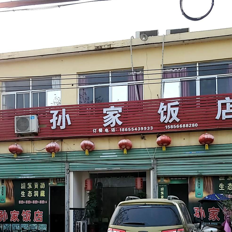 孙家饭店(淮凤路店)