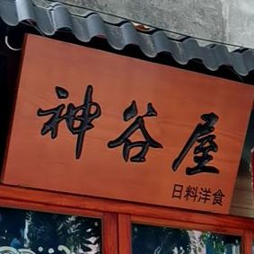 神谷屋(海口店)