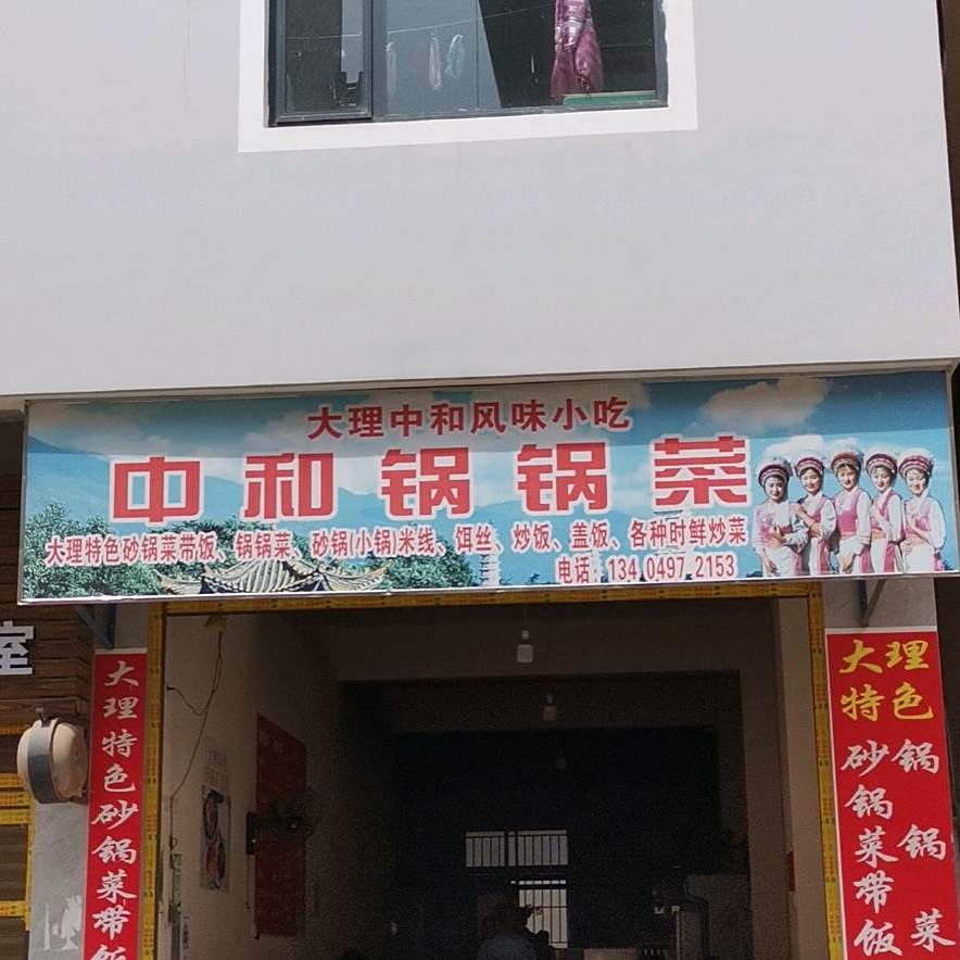中咊锅锅菜