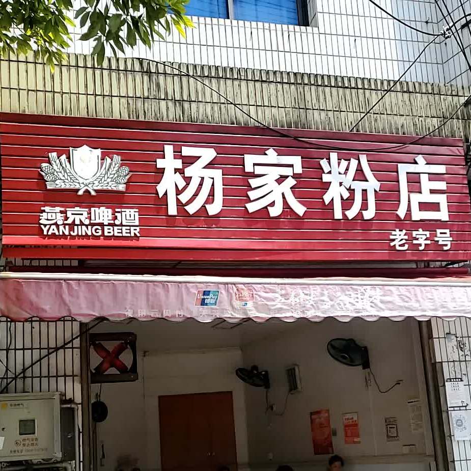 杨家粉店