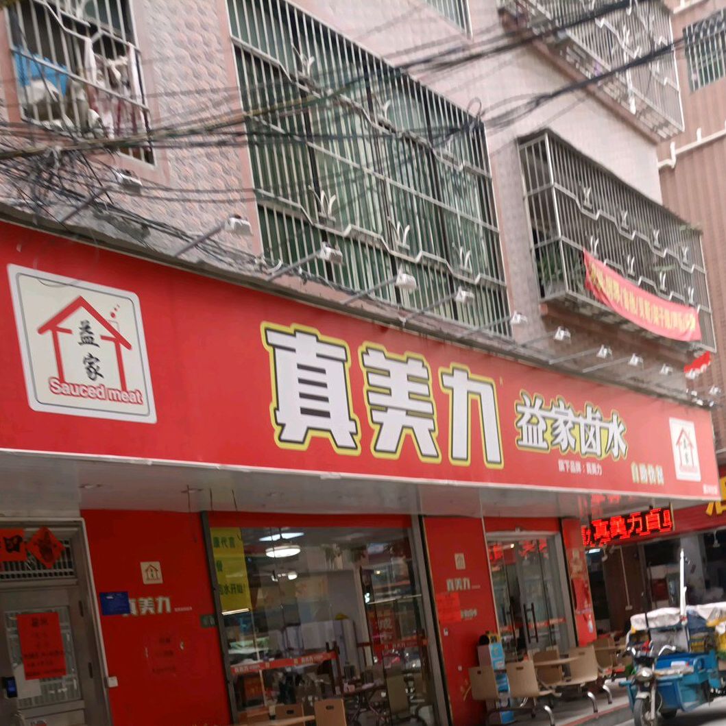 真美力益家卤水自助快餐(28分店)