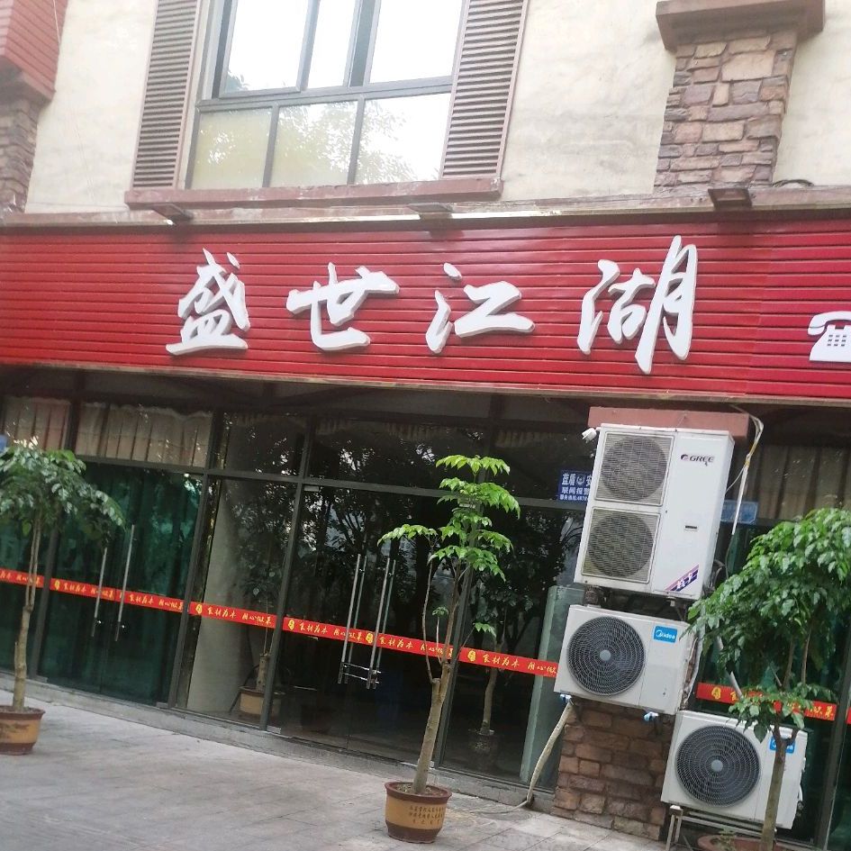 盛世江湖(拓新红城店)