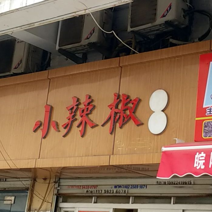 小辣椒砂锅(白水坝菜市场店)