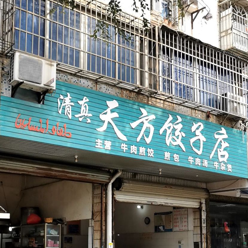 清真天方饺子店