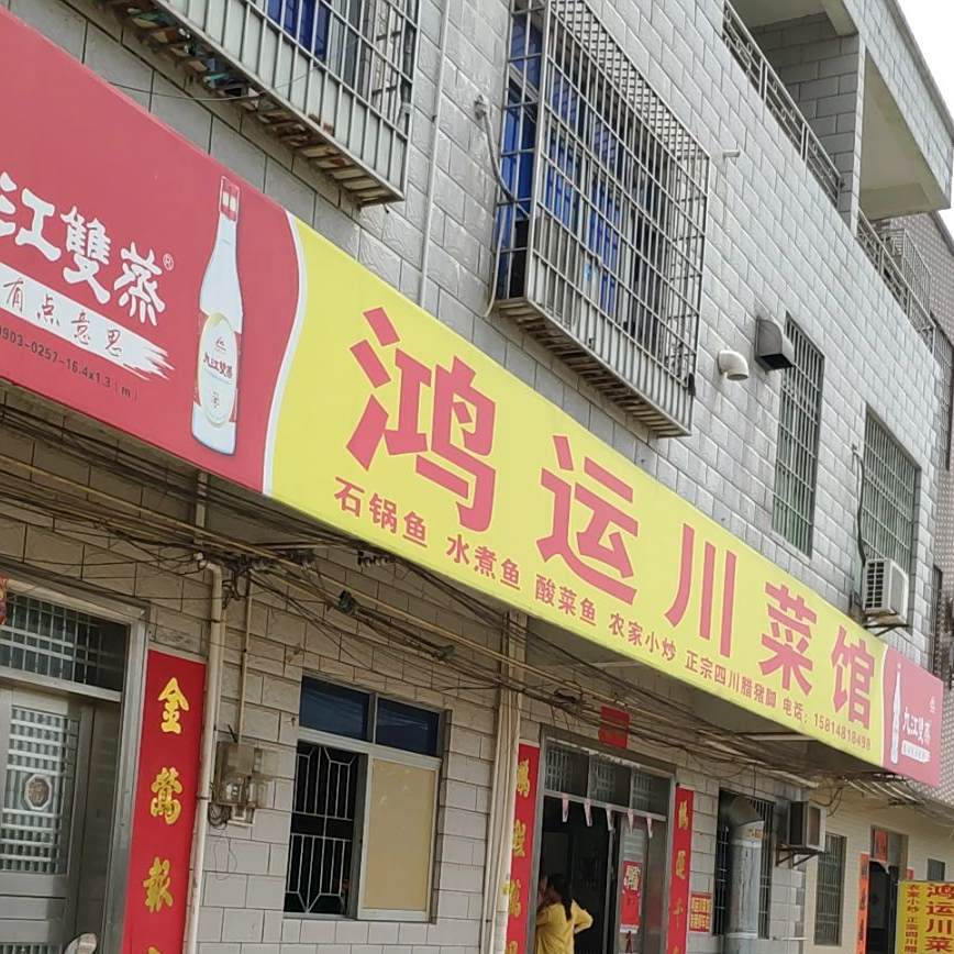 鸿运川菜馆(黄村大道店)