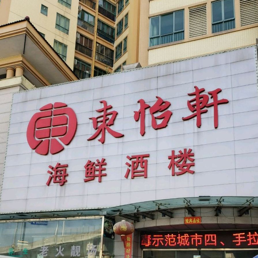 东怡轩海鲜酒楼(盛东豪庭店)