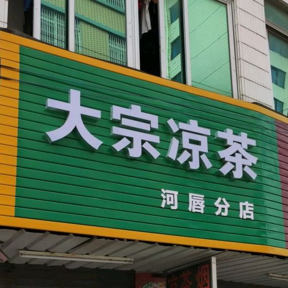 大宗凉茶(河唇分店)