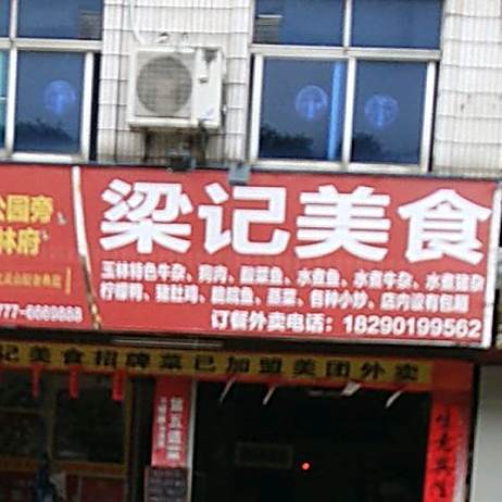 梁记美食