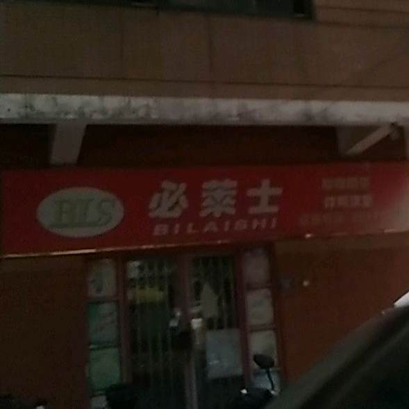 必莱士萍(闽东西路店)