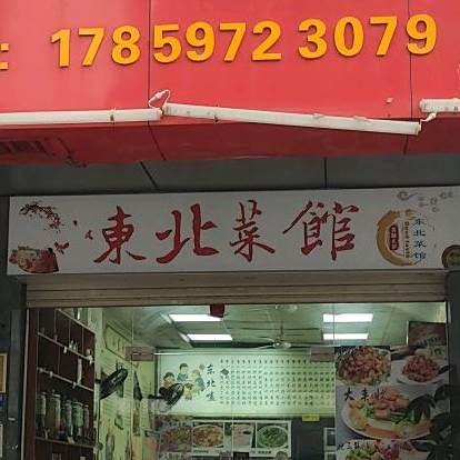 东北馆