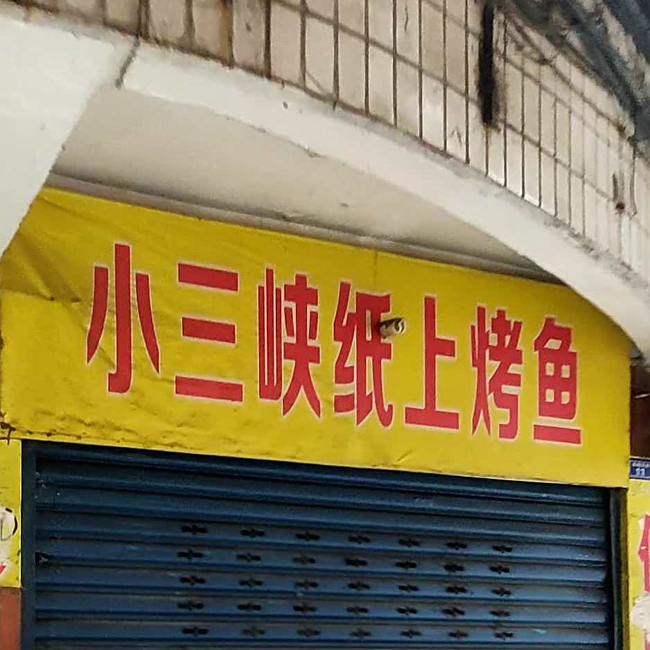 三峡纸上龟烤鱼(翠屏路店)