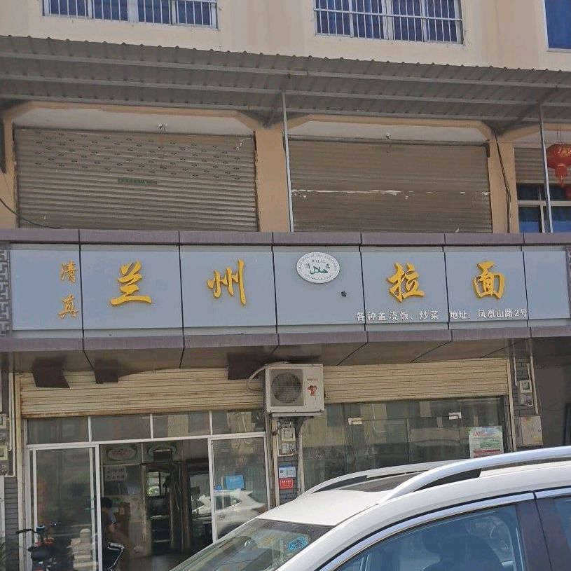 清真兰州拉面