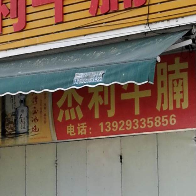 杰利牛腩