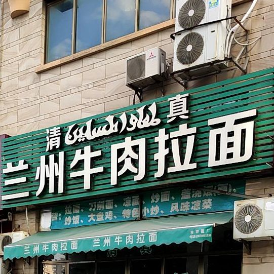 兰州牛肉拉面(云西路店)