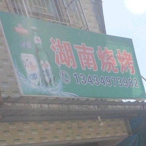 湖南烤烧