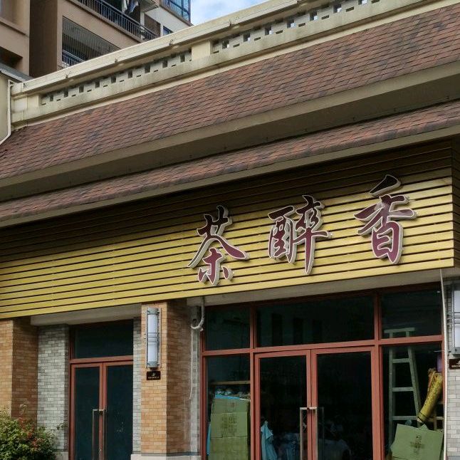 茶醉香得道壶庄