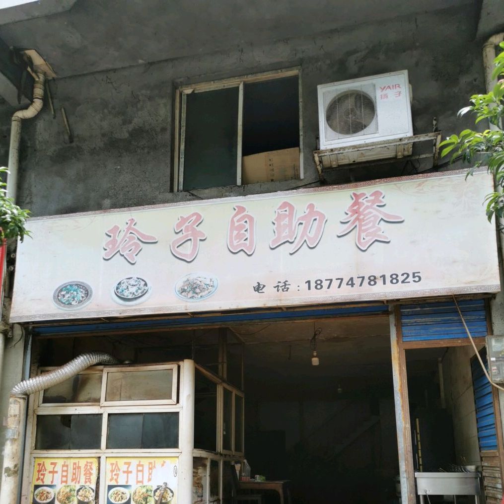 玲子自助餐厅