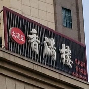 香满楼(龙脊山路店)