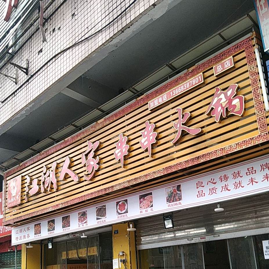 江人家家串串火锅