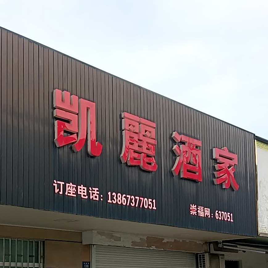 凯丽酒家(崇福店)