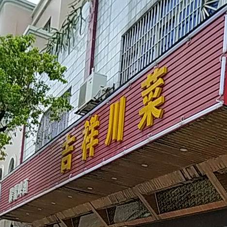 吉祥川菜