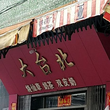 大台北(人民街店)