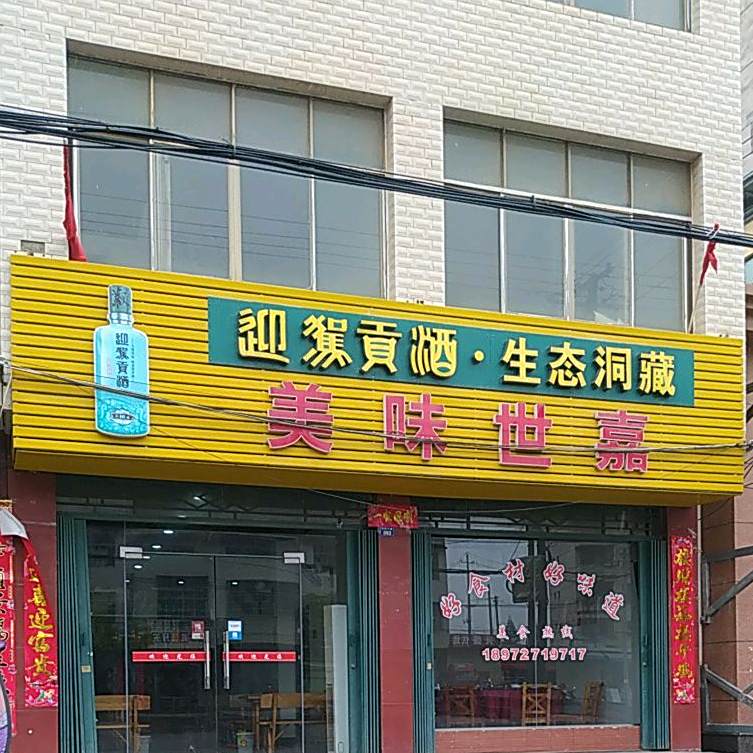 美味世嘉
