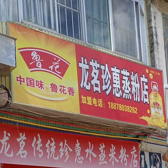 龙茗珍惠米粉