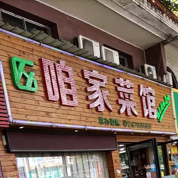 咱客家馆(320国道店)