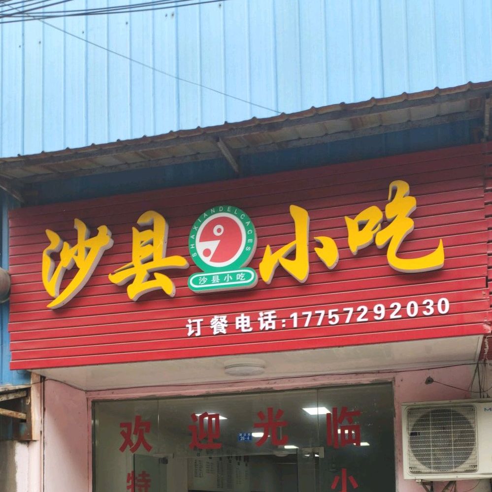 沙县小吃(祝塘店)