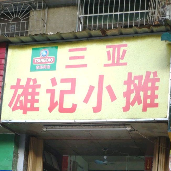 三亚雄记小摊