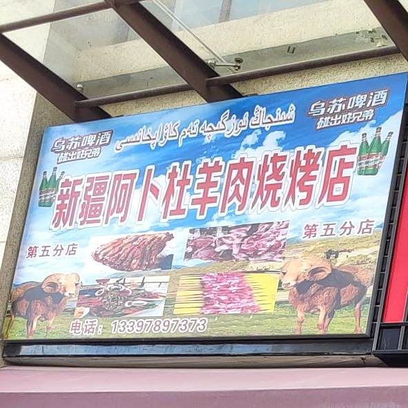 新疆阿卜杜羊肉烧烤店(第五分店)