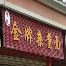 唐记金牌杂酱面新(鸿运花园店)