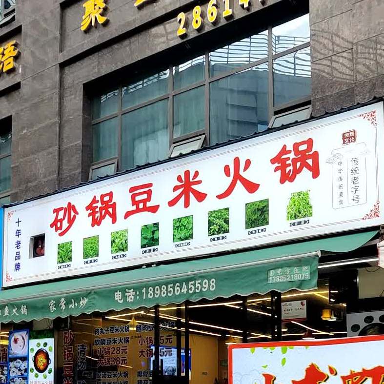 砂锅豆米火锅(时代天街店)