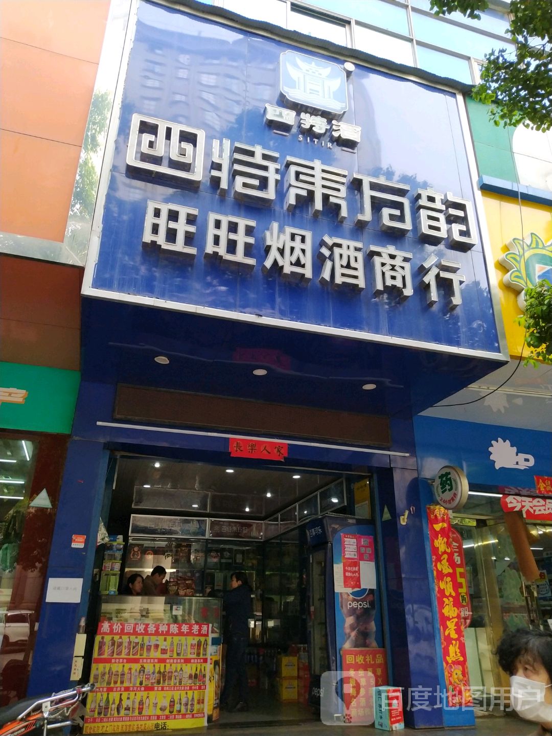 旺旺烟酒商行(三经路店)