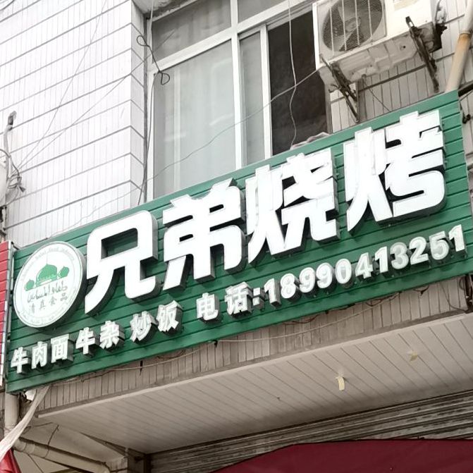 兄弟三烤(三晋路中段店)