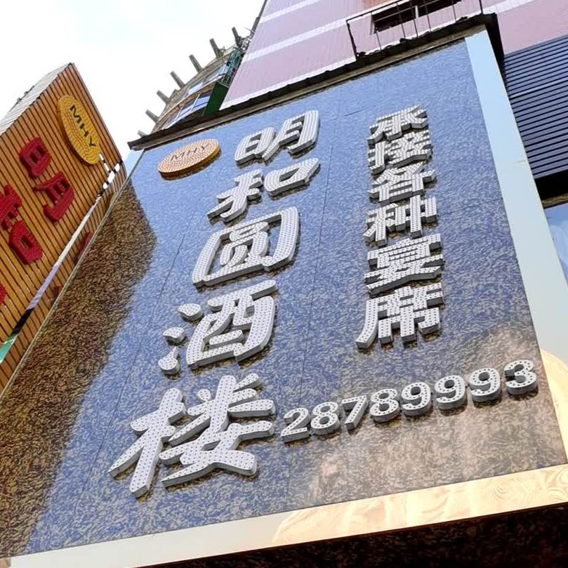 明禾圆酒楼(美城花园店)