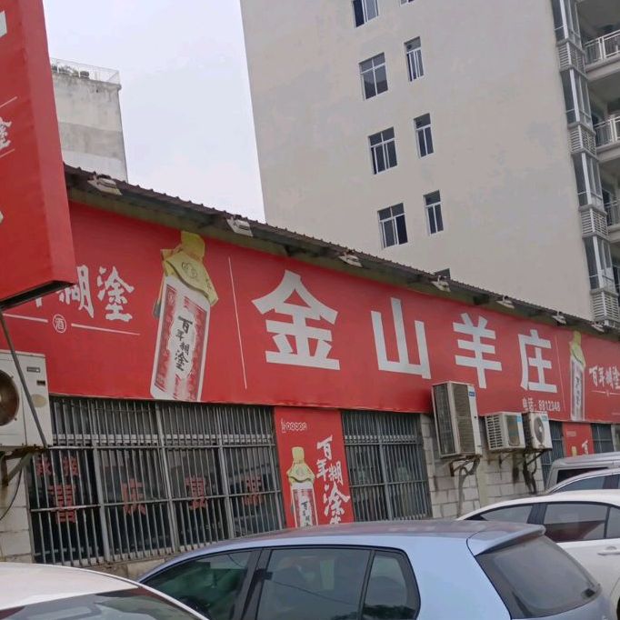 海南羊庄(新平路店)