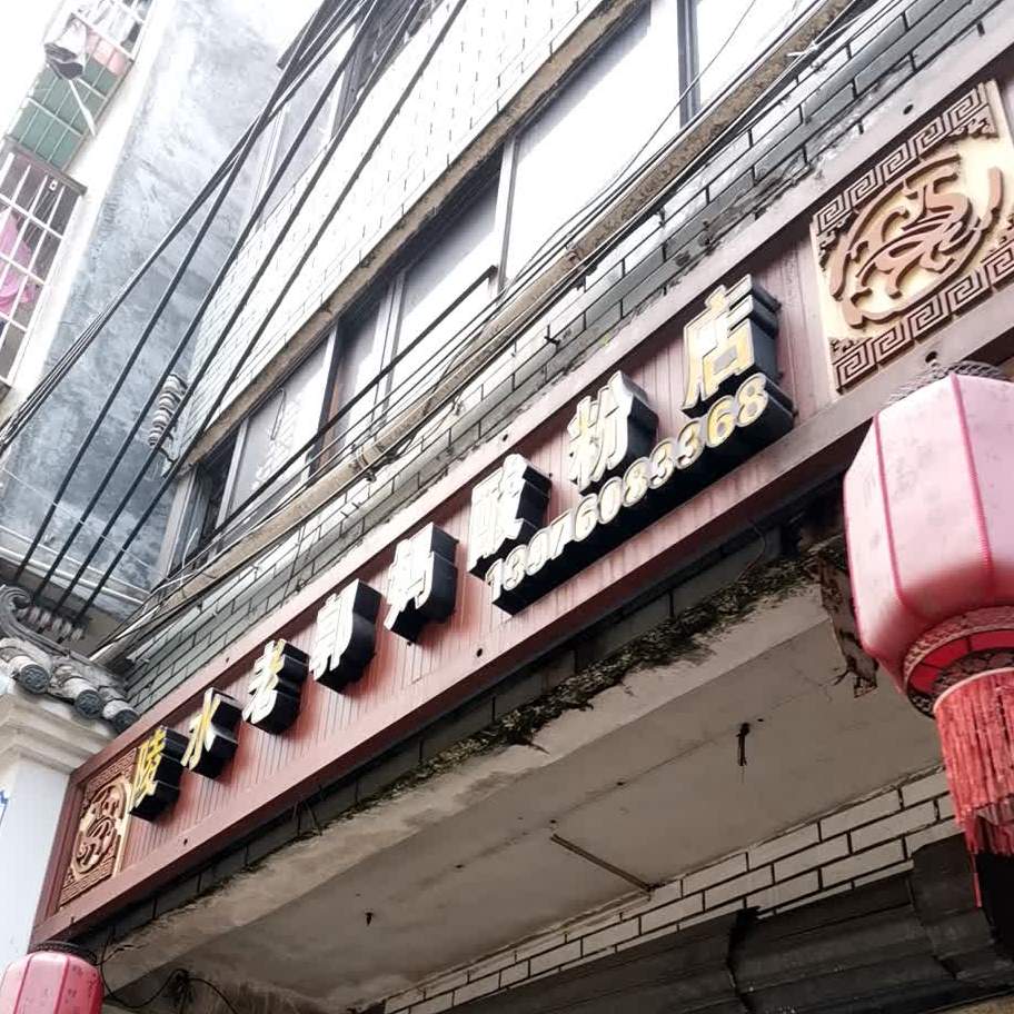陵水老郭妈酸粉店