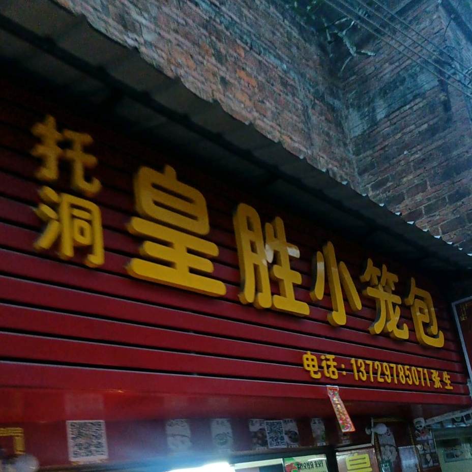 皇胜小笼包店