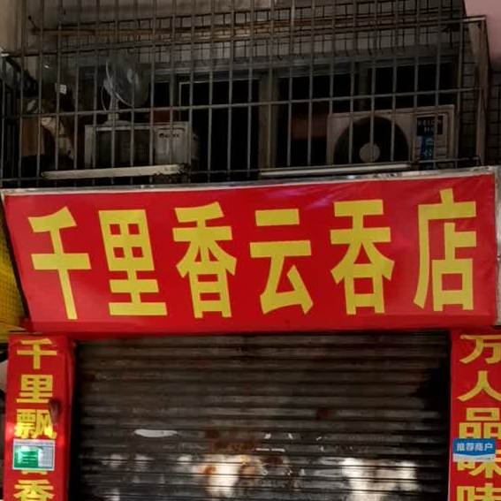 千里香云吞店(胜利北路店)