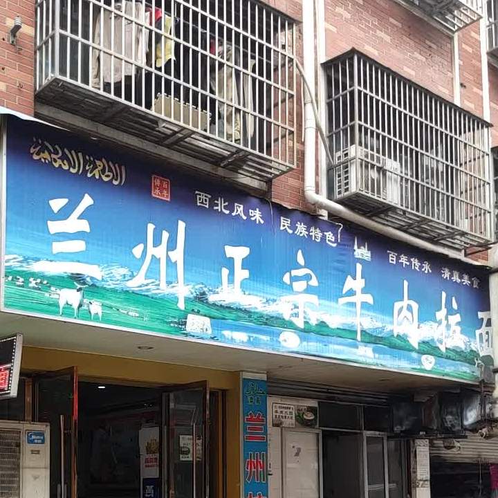 清真兰州正宗牛肉拉面