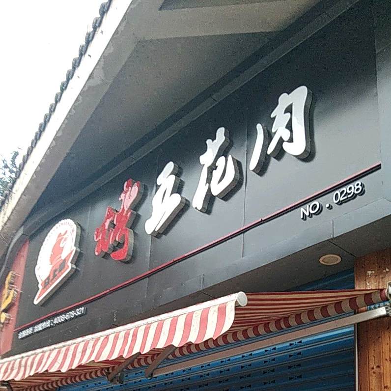阿遇考五花肉