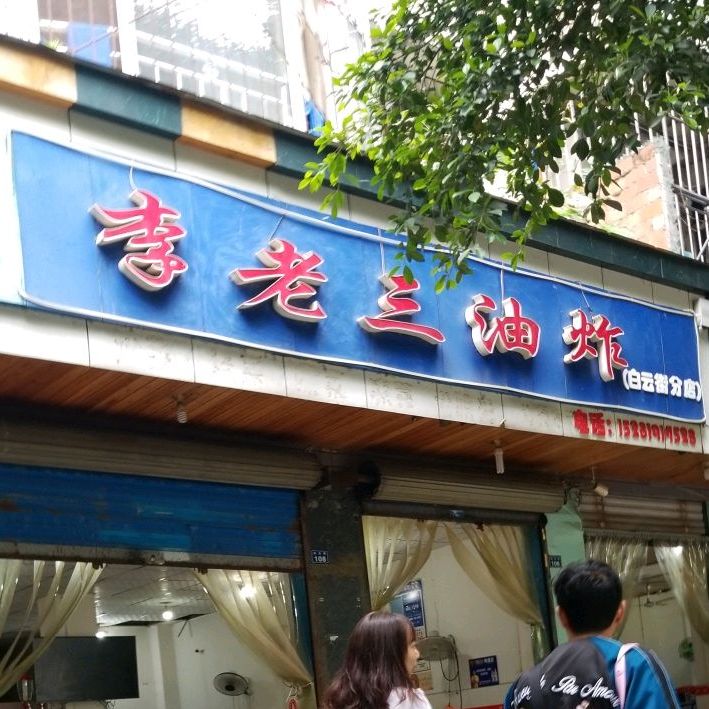 李老三油饼白云街分店