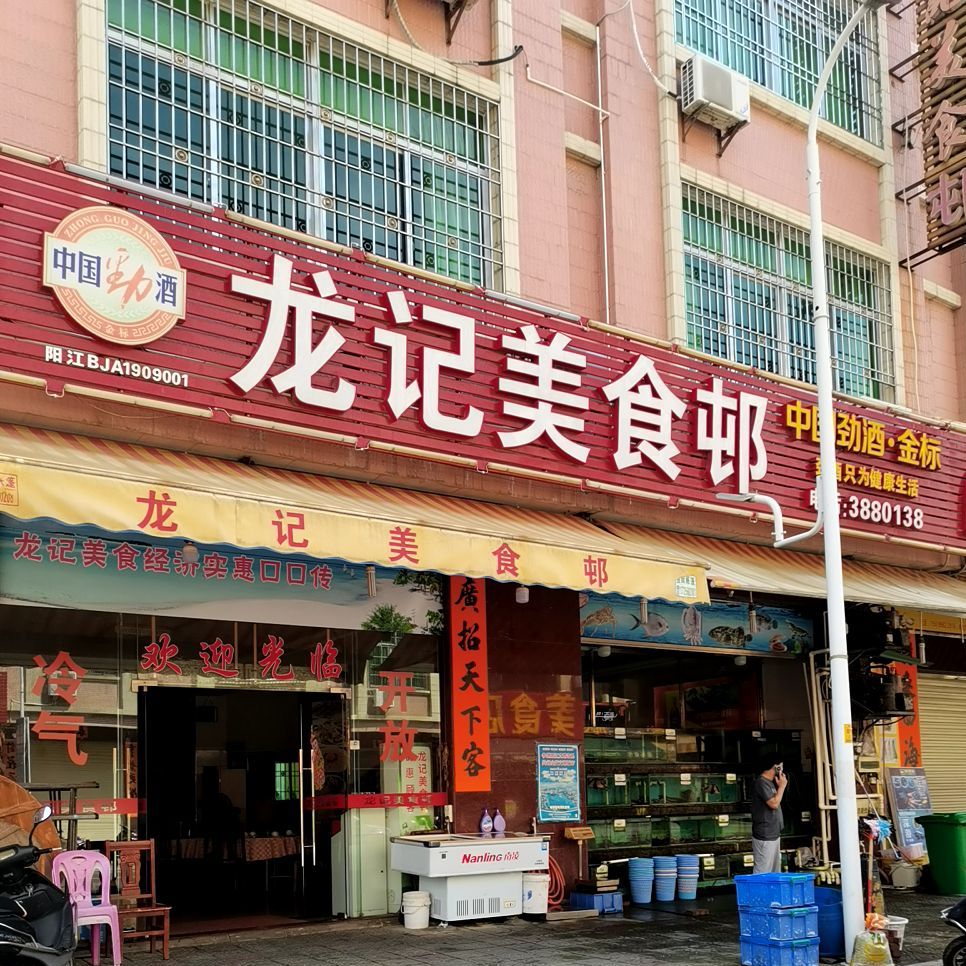龙记美食村(海滨三路店)